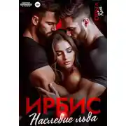 Постер книги Ирбис. Наследие льда