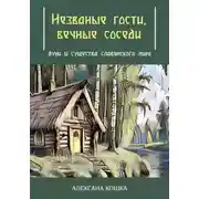 Постер книги Незваные гости, вечные соседи: духи и существа славянского мира
