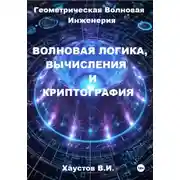 Постер книги Волновая логика, вычисления и криптография на основе Геометрической Волновой Инженерии