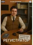 Богдан Бочкарев - Регистратор