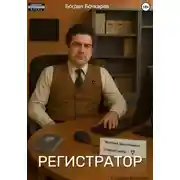 Постер книги Регистратор