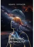 Эдуард Сероусов - Импульс вечности