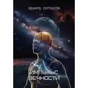 Постер книги Импульс вечности