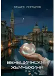 Эдуард Сероусов - Венецианская жемчужина