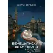 Постер книги Венецианская жемчужина