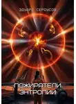 Эдуард Сероусов - Пожиратели энтропии