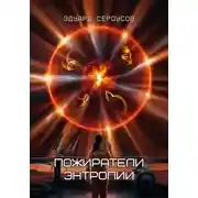 Постер книги Пожиратели энтропии