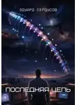 Эдуард Сероусов - Последняя цепь