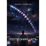 Постер книги Последняя цепь