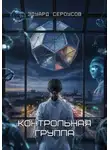 Эдуард Сероусов - Контрольная группа