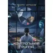 Постер книги Контрольная группа