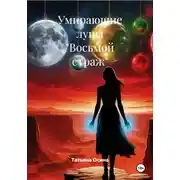 Постер книги Умирающие луны «Восьмой страж»
