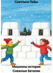 Светлана Лайм - Мишкины истории. Снежные баталии
