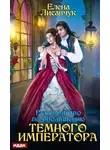 Елена Лисавчук - Руководство по обольщению Темного Императора