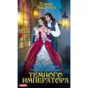Постер книги Руководство по обольщению Темного Императора