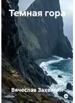 Вячеслав Захватин - Темная гора