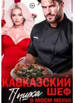 Рокси Нокс - Кавказский шеф. Пышка в моем меню