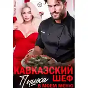 Постер книги Кавказский шеф. Пышка в моем меню