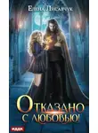 Елена Лисавчук - Отказано с любовью
