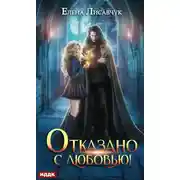 Постер книги Отказано с любовью