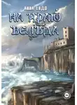 Анна Евдо - На краю Вельда