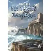 Постер книги На краю Вельда
