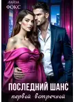Лайза Фокс - Последний шанс первой встречной