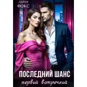 Постер книги Последний шанс первой встречной