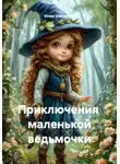 Юлия Улютичева - Приключения маленькой ведьмочки
