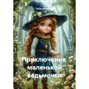 Постер книги Приключения маленькой ведьмочки