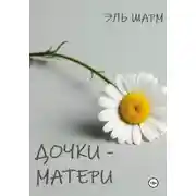 Постер книги Дочки – матери