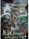 Александр Романов - Как продать Г… Борьба с пиратством