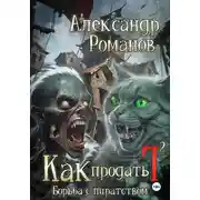 Постер книги Как продать Г… Борьба с пиратством
