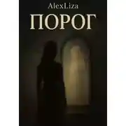 Постер книги Порог