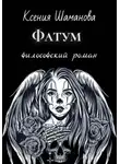 Ксения Шаманова - Фатум