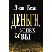 Постер книги Деньги, успех и вы