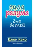 Джон Кехо - Сила разума для детей