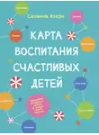 Сюзанна Изерн - Карта воспитания счастливых детей. Подберите волшебный ключик к сердцу вашего ребенка