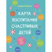 Постер книги Карта воспитания счастливых детей. Подберите волшебный ключик к сердцу вашего ребенка
