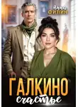 Анна Филин - Галкино счастье