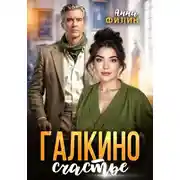 Постер книги Галкино счастье