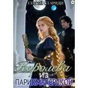Постер книги Королева из парикмахерской