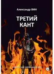 Александр Вин - Третий Кант