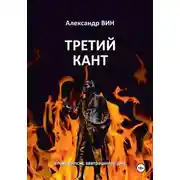 Постер книги Третий Кант