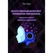Постер книги Искусственный интеллект в управлении персоналом: рекрутинг, оценка, развитие и удержание
