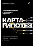 Александр Бындю - Карта гипотез. Как создать стратегию для себя, своей семьи и бизнеса