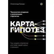 Постер книги Карта гипотез. Как создать стратегию для себя, своей семьи и бизнеса