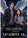 Елена Бабинцева - Хранитель