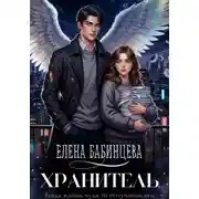 Постер книги Хранитель