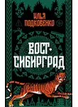 Илья Подковенко - Вост-Сибирград